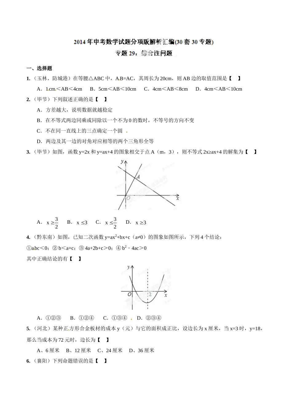 2014年中考数学试题分项版解析汇编-专题29 综合性问题（原卷板）.doc_第1页