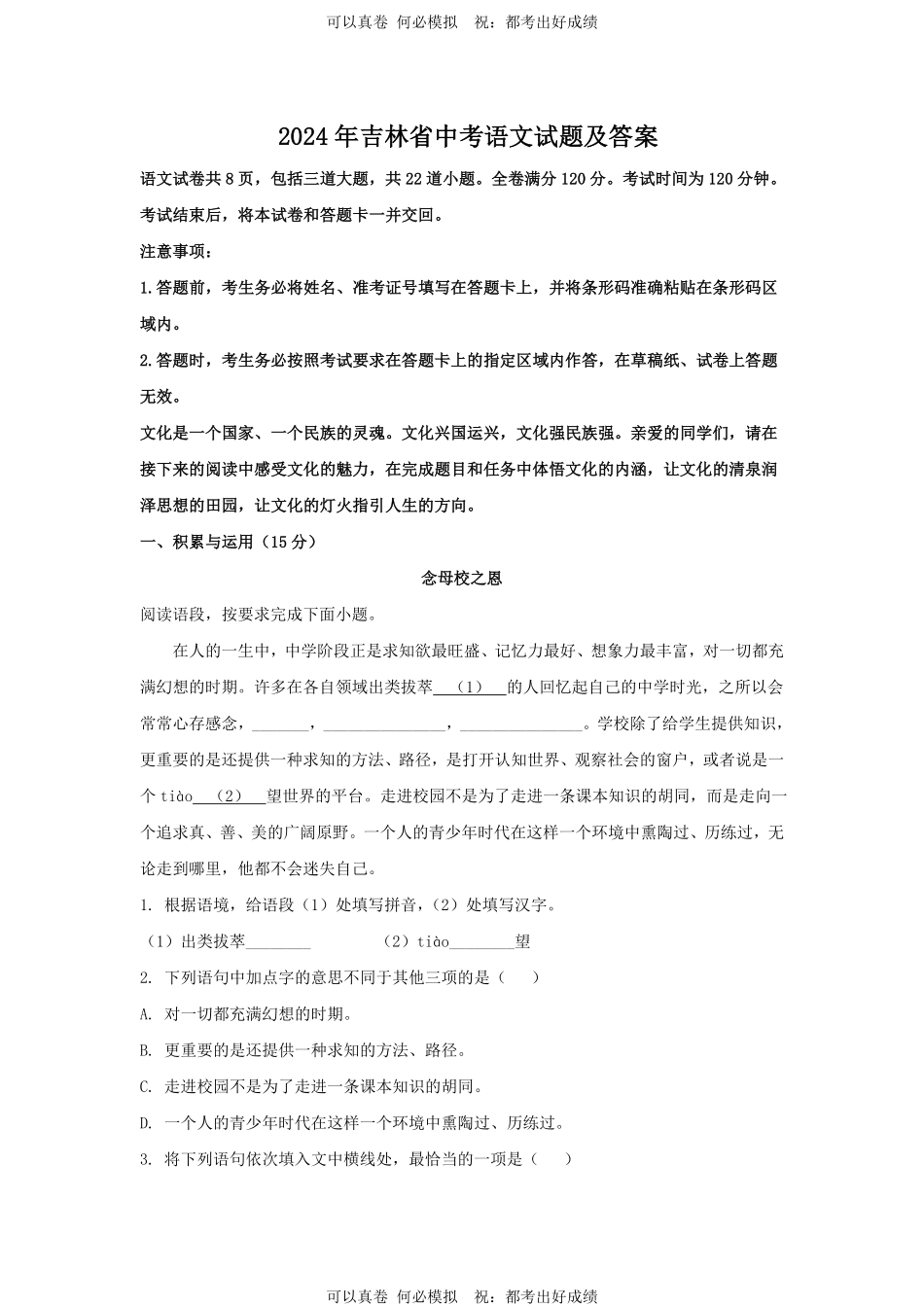 2024年吉林省中考语文试题及答案.pdf_第1页