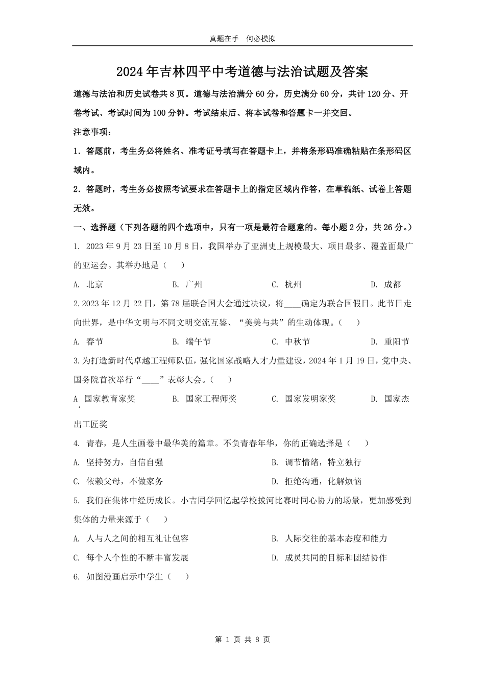 2024年吉林四平中考道德与法治试题及答案.pdf_第1页