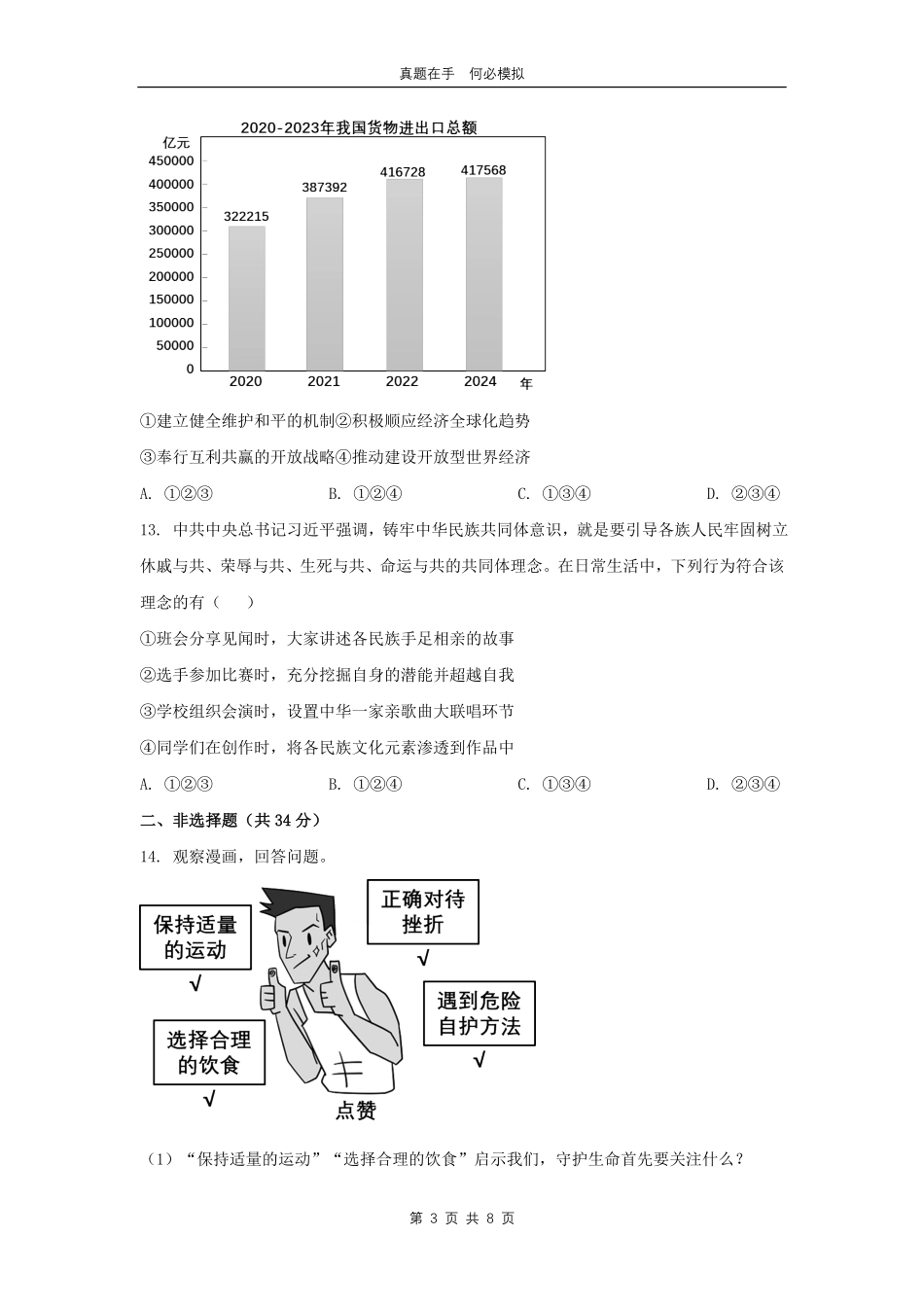 2024年吉林四平中考道德与法治试题及答案.pdf_第3页