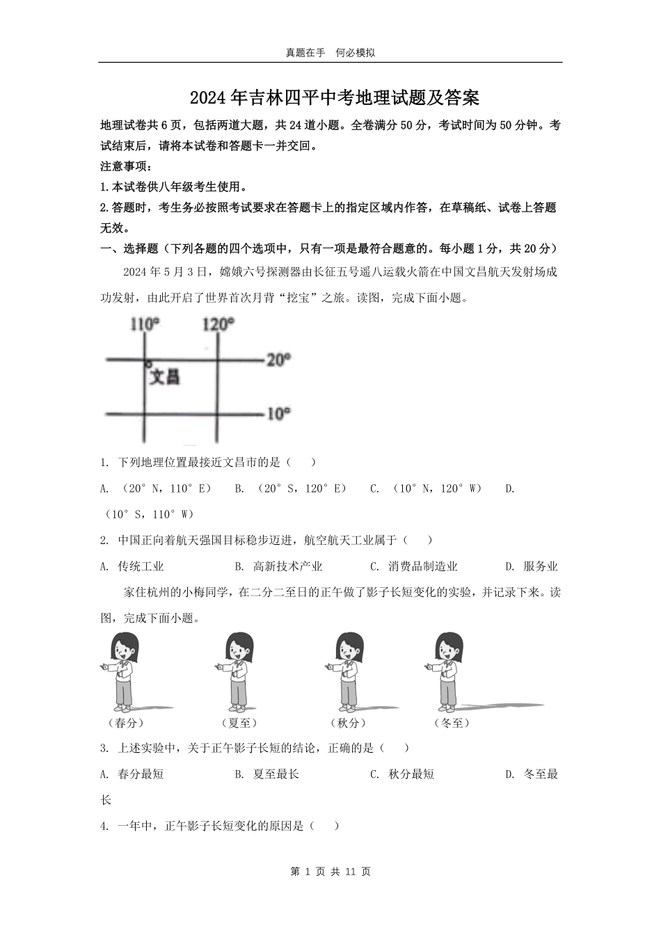 2024年吉林四平中考地理试题及答案.pdf_第1页