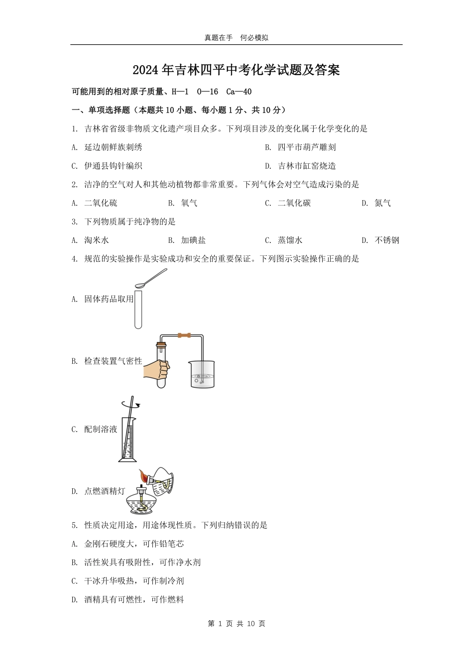 2024年吉林四平中考化学试题及答案.pdf_第1页