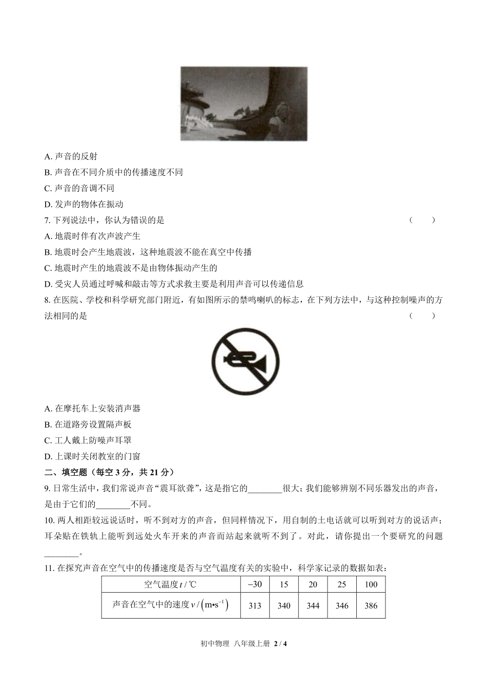 人教版初中物理八年级上册第二章综合测试01含答案解析.pdf_第2页