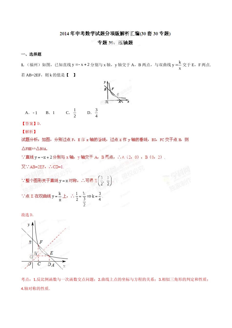 2014年中考数学试题分项版解析汇编-专题30 压轴题（解析板）.doc_第1页