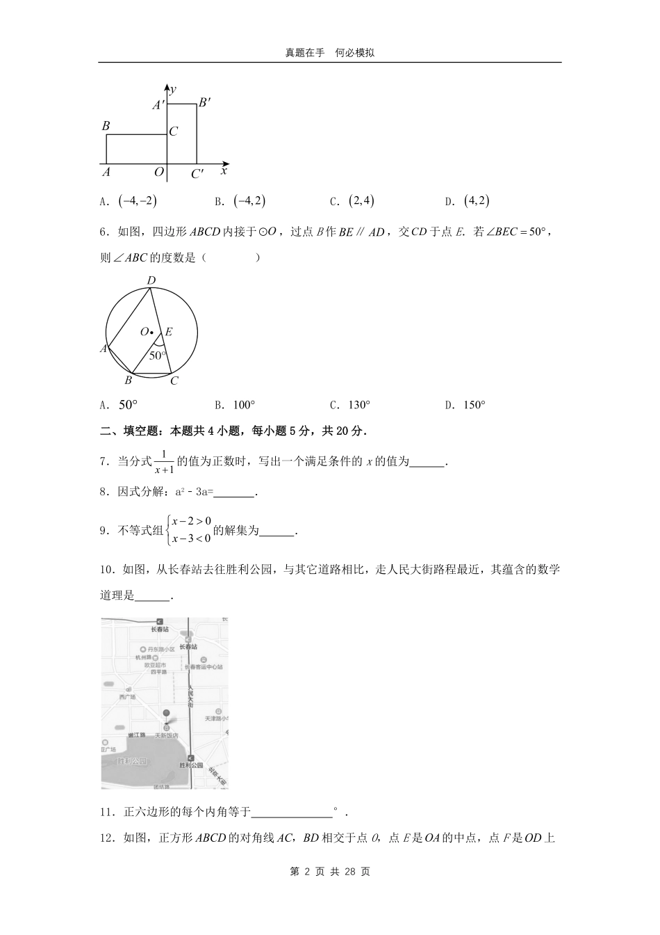2024年吉林四平中考数学试题及答案.pdf_第2页