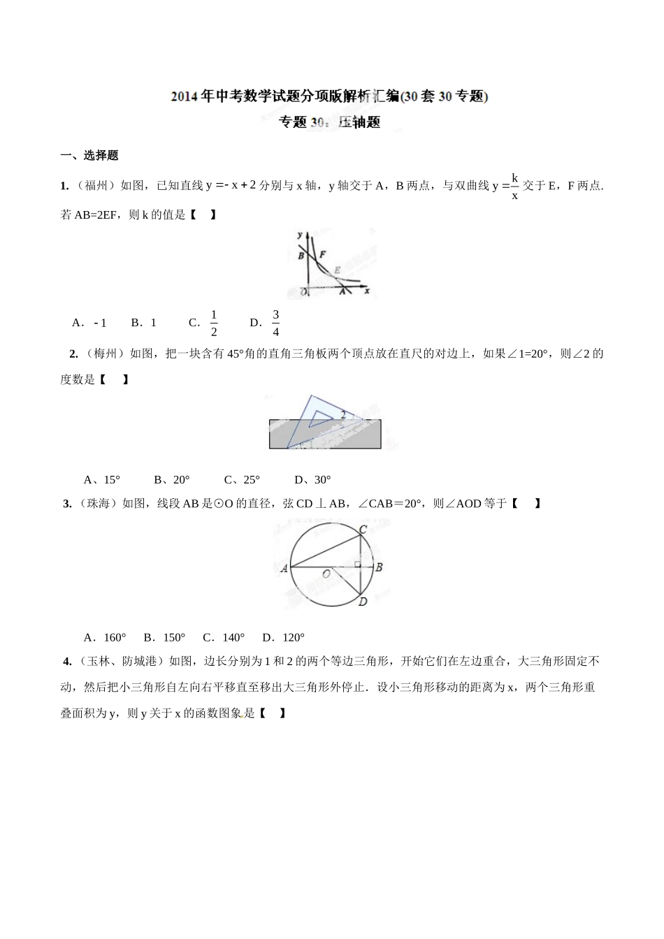 2014年中考数学试题分项版解析汇编-专题30 压轴题（原卷板）.doc_第1页