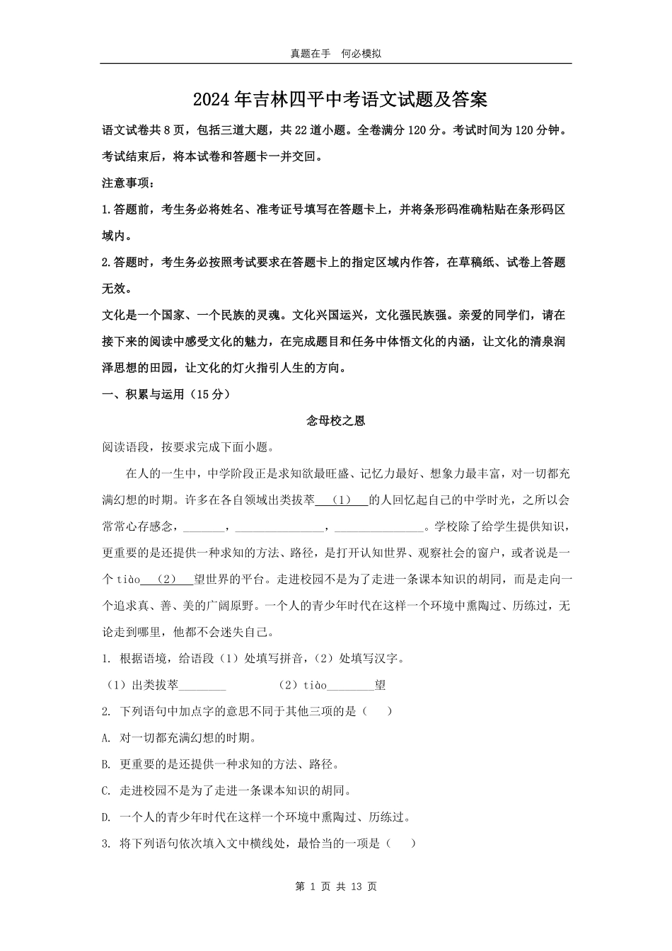 2024年吉林四平中考语文试题及答案.pdf_第1页
