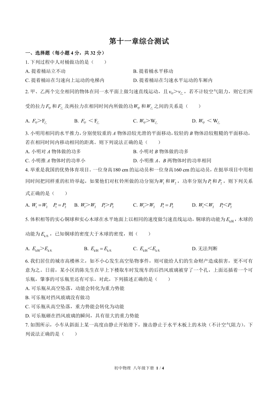 人教版初中物理八年级下册第十一章综合测试02含答案解析.pdf_第1页