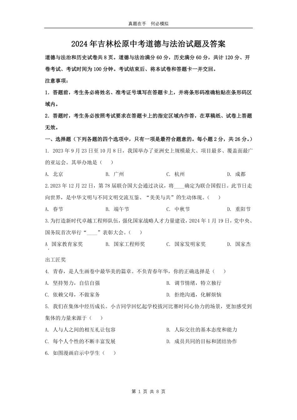 2024年吉林松原中考道德与法治试题及答案.pdf_第1页