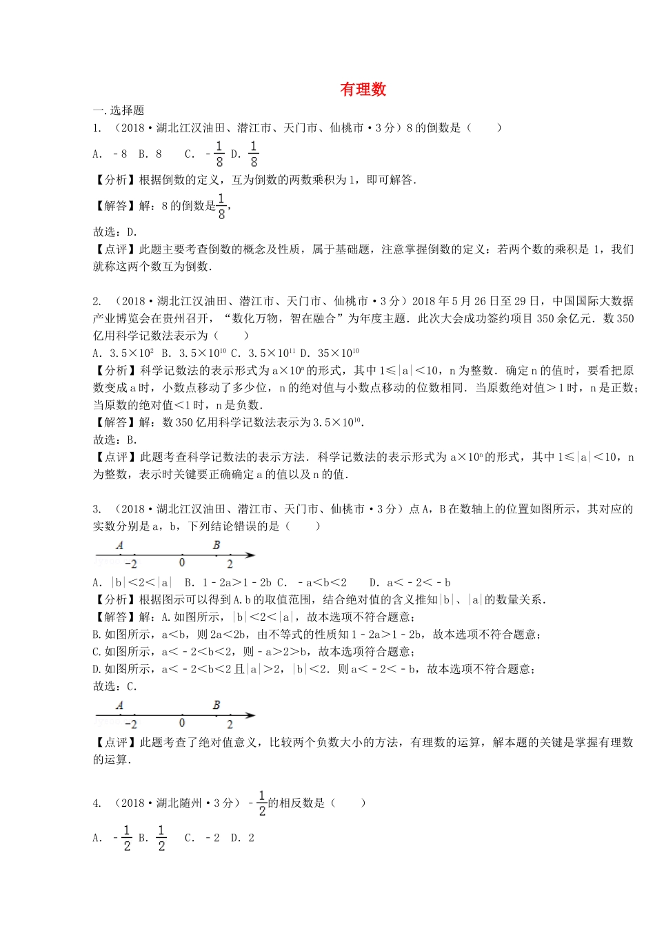 2018年中考数学真题分类汇编第二期专题1有理数试题含解析2.doc_第1页