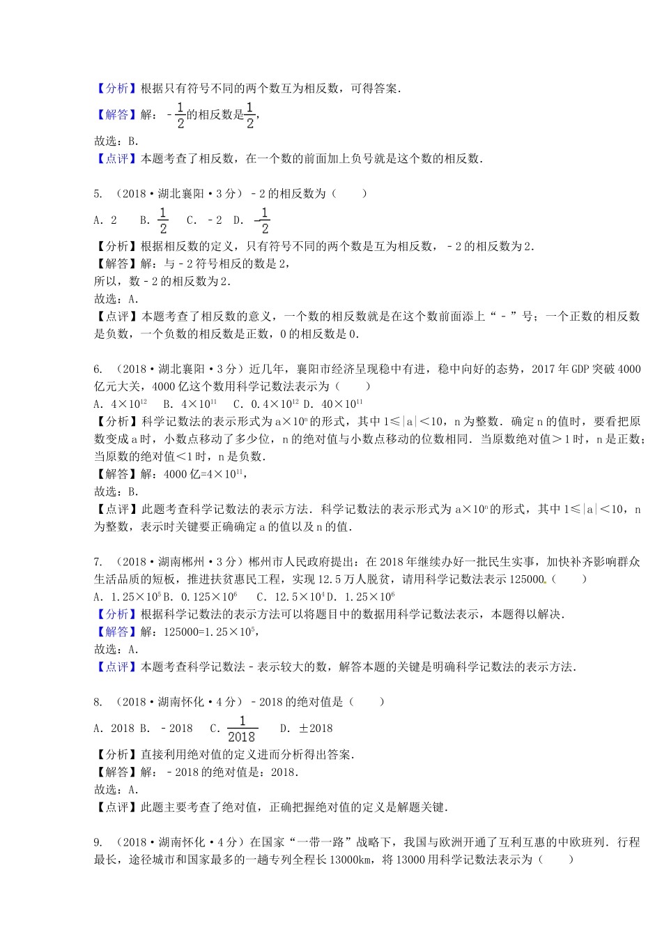 2018年中考数学真题分类汇编第二期专题1有理数试题含解析2.doc_第2页