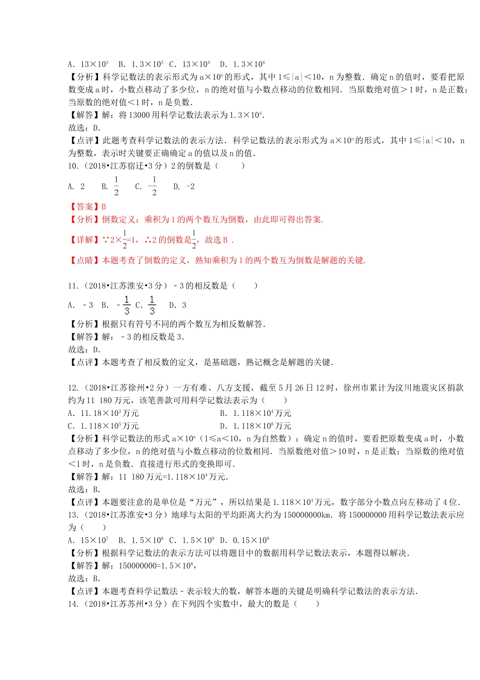 2018年中考数学真题分类汇编第二期专题1有理数试题含解析2.doc_第3页