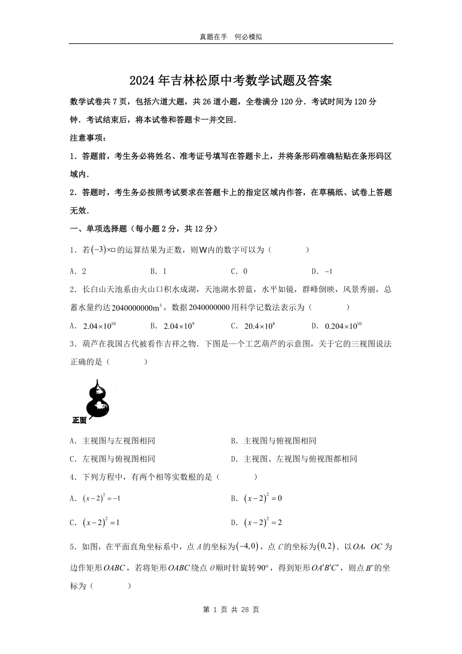 2024年吉林松原中考数学试题及答案.pdf_第1页