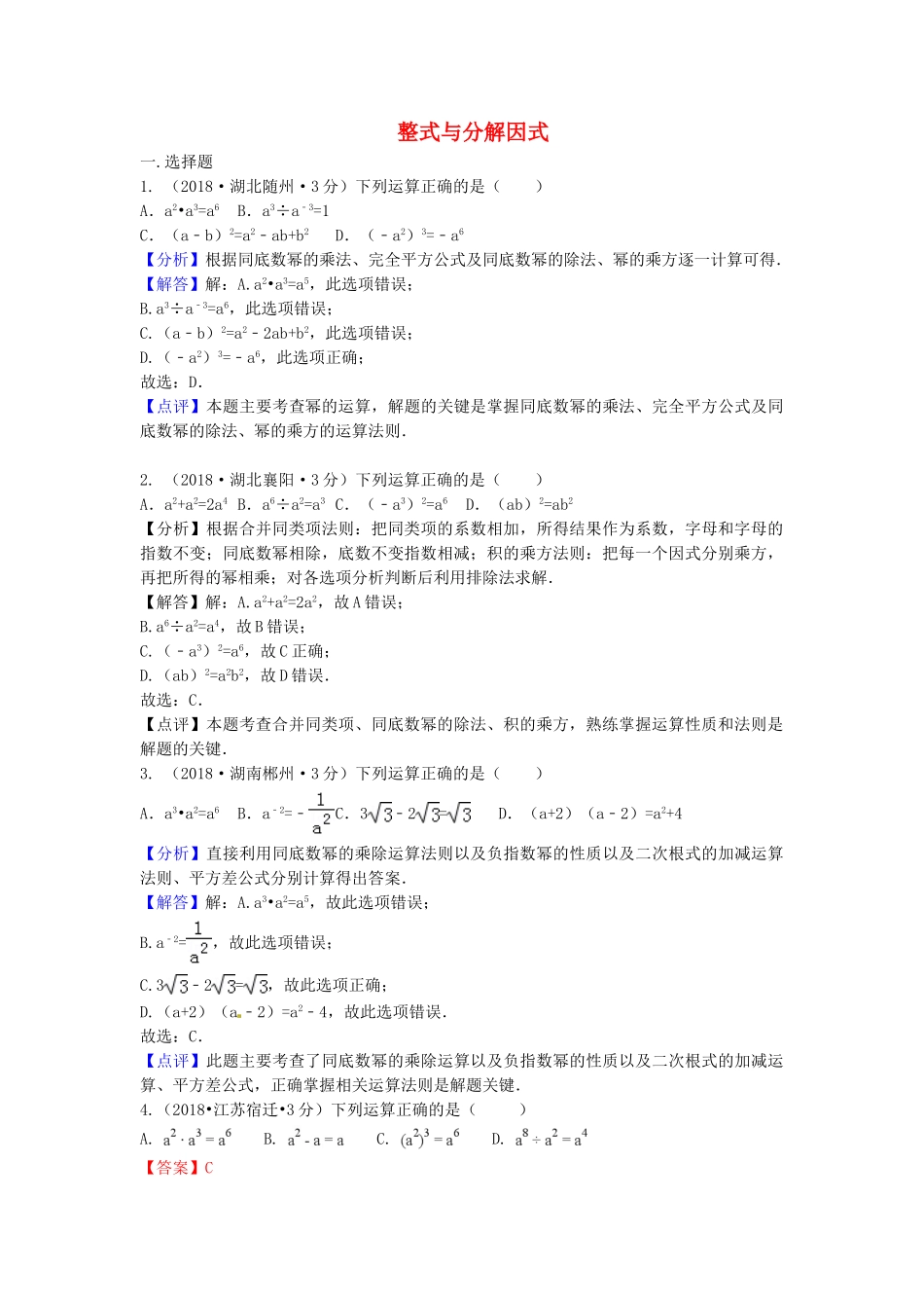 2018年中考数学真题分类汇编第二期专题3整式与分解因式试题含解析2.doc_第1页