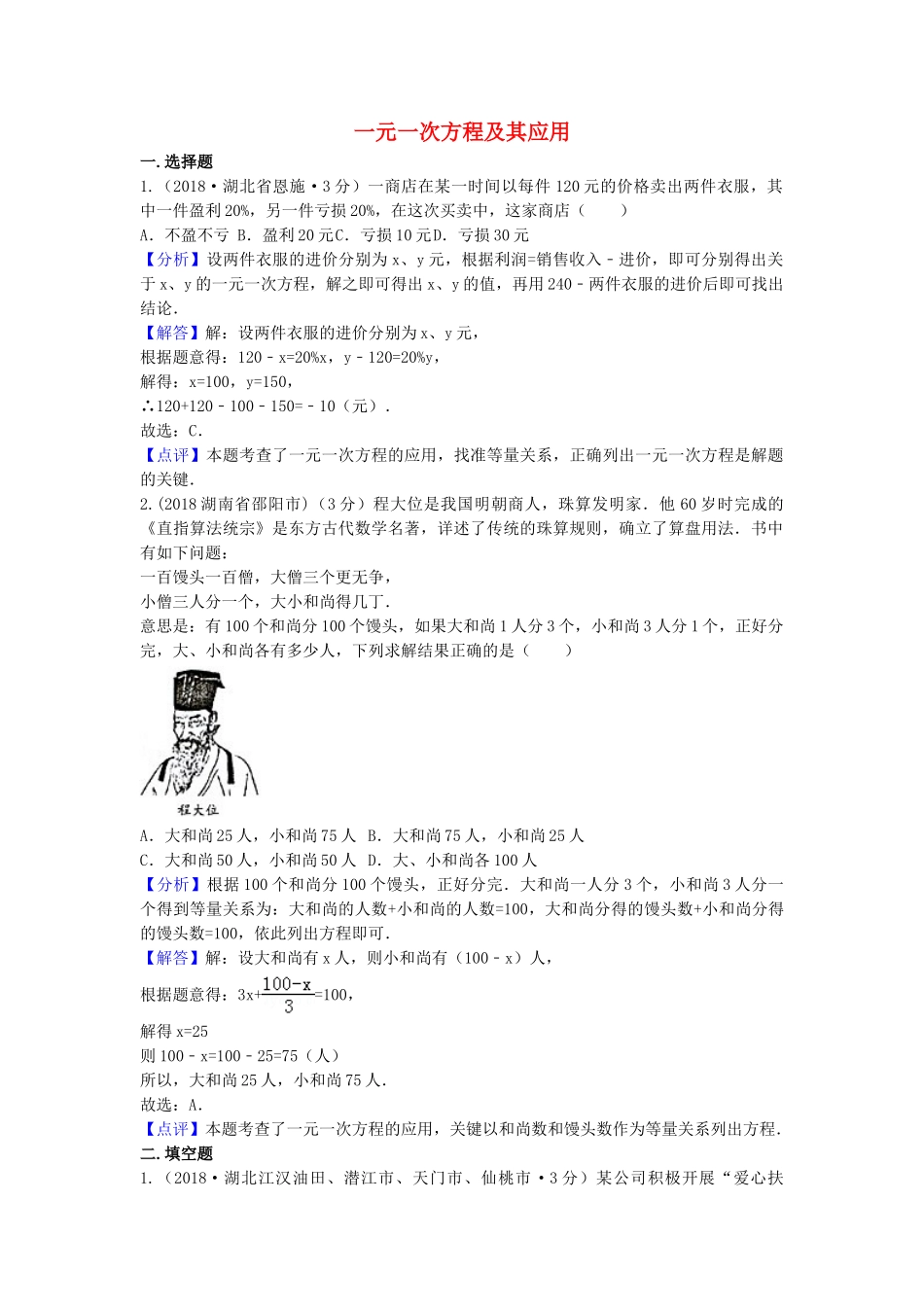 2018年中考数学真题分类汇编第二期专题4一元一次方程及其应用试题含解析2.doc_第1页