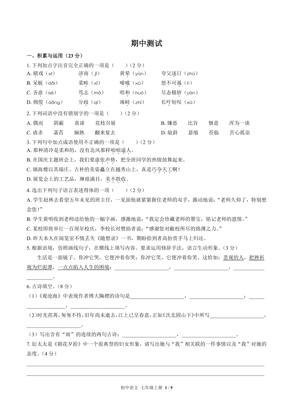 人教版部编版初中语文七年级上册期中测试03含答案解析.pdf_第1页