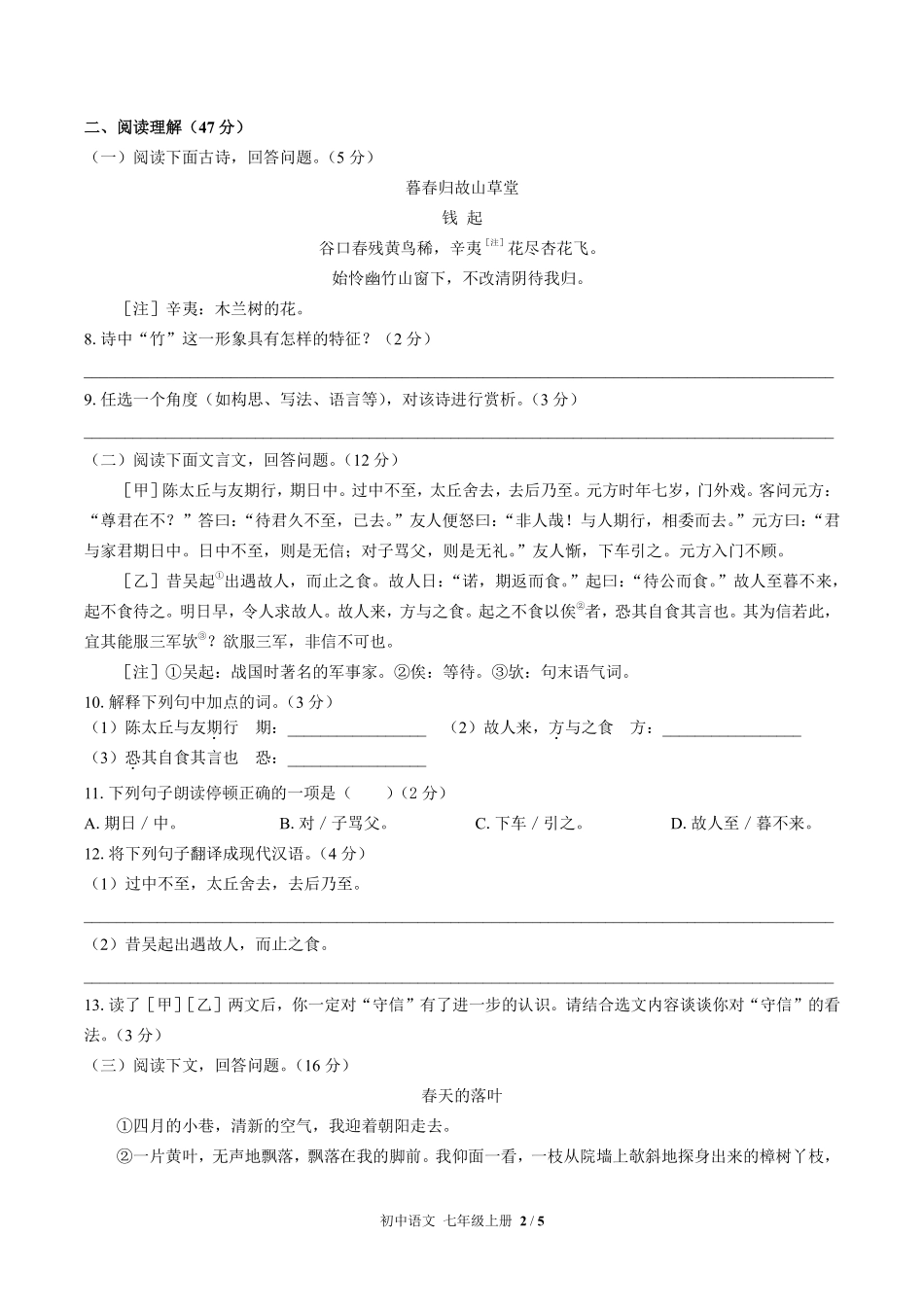 人教版部编版初中语文七年级上册期中测试03含答案解析.pdf_第2页