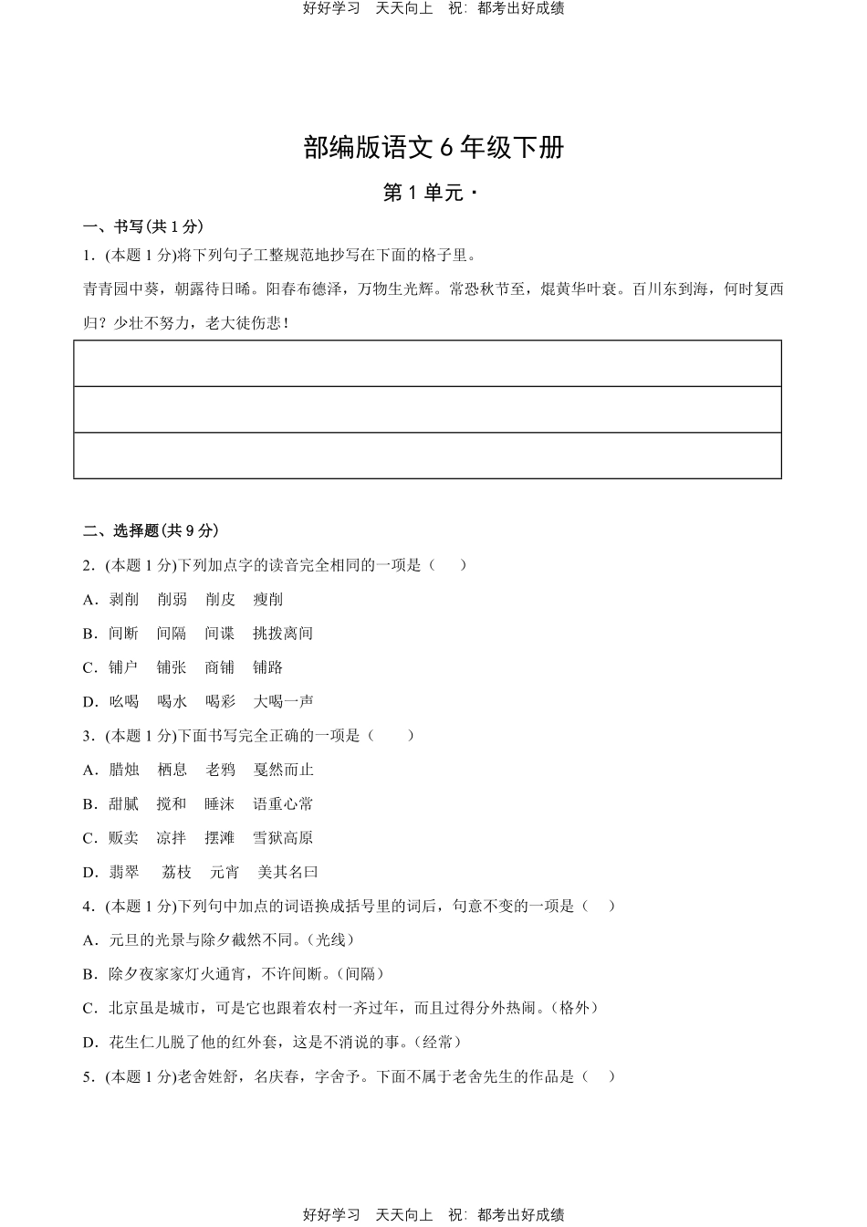 部编版语文六年级下册第一年级测试试卷含答案1.pdf_第1页