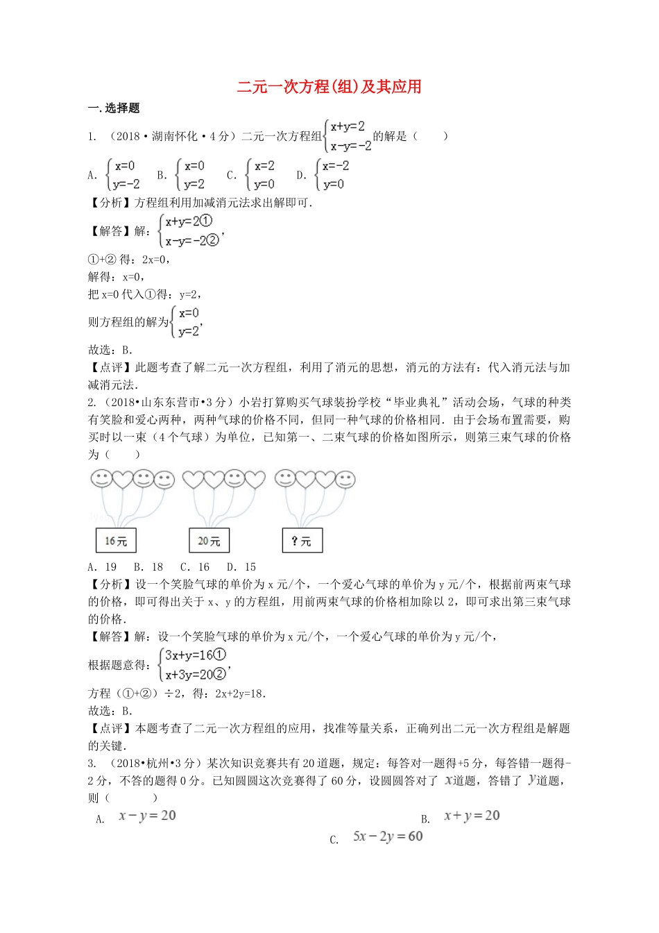 2018年中考数学真题分类汇编第二期专题5二元一次方程组及其应用试题含解析2.doc_第1页