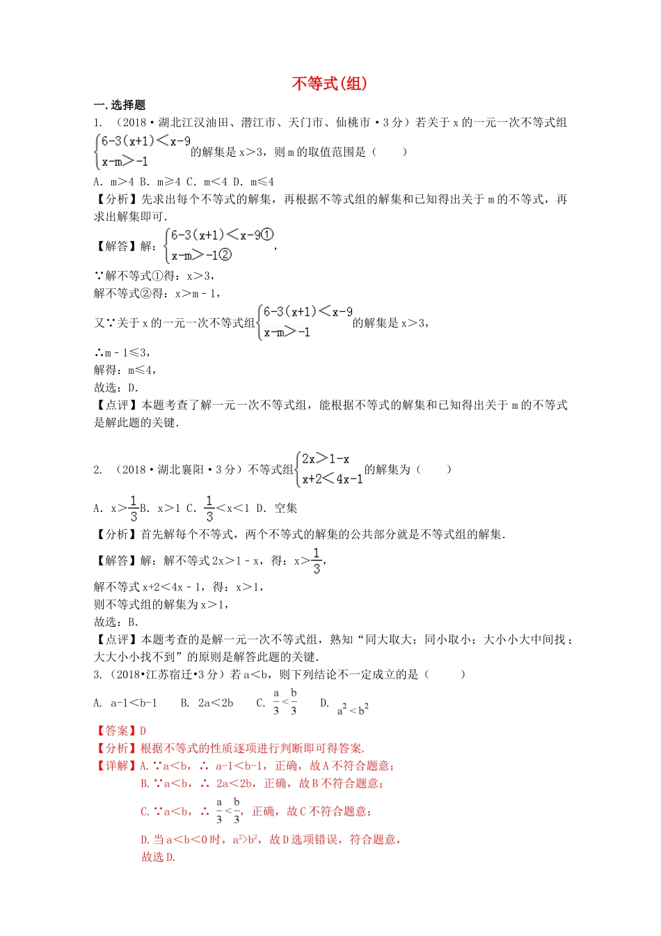 2018年中考数学真题分类汇编第二期专题6一元一次不等式组试题含解析.doc_第1页