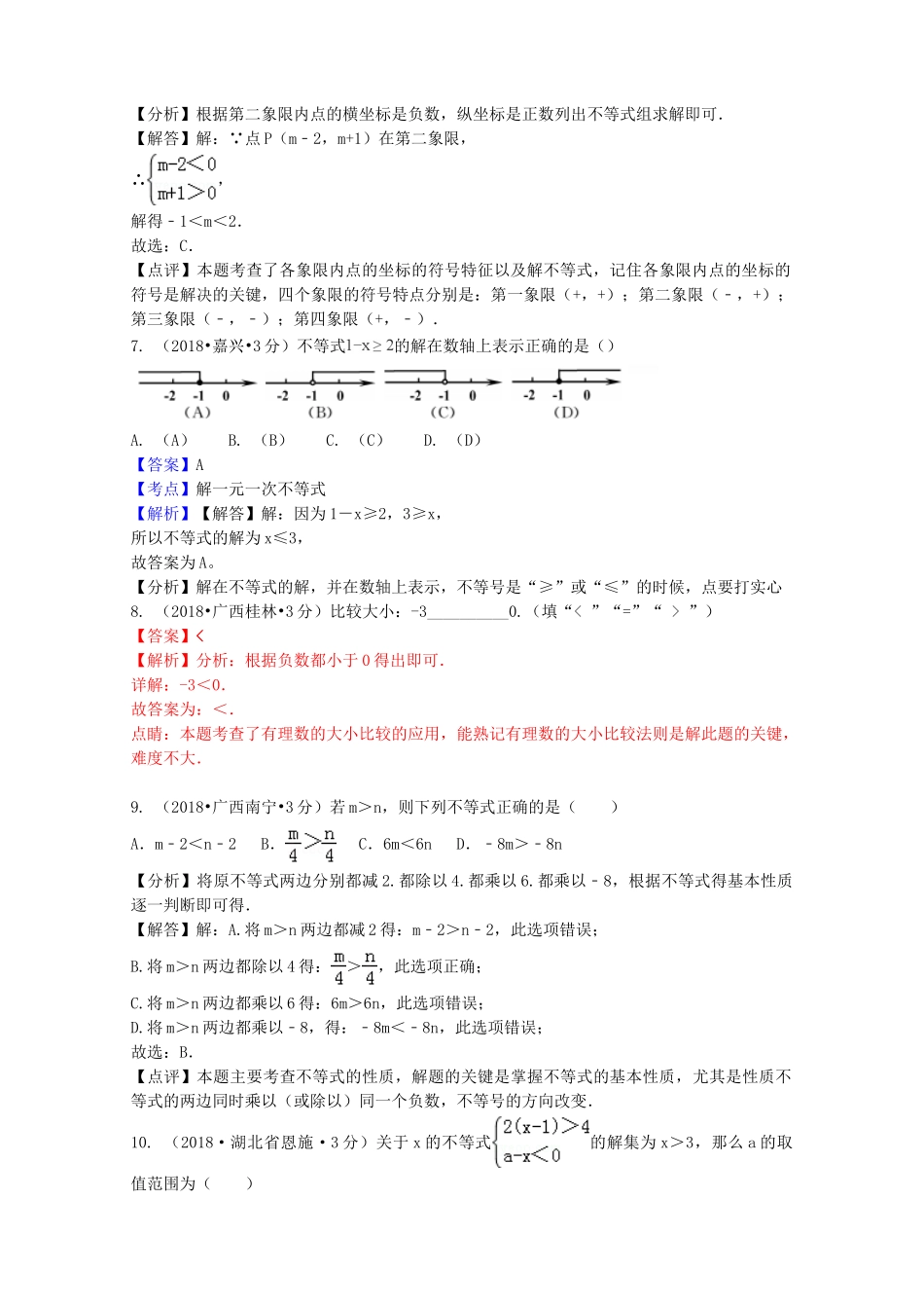 2018年中考数学真题分类汇编第二期专题6一元一次不等式组试题含解析.doc_第3页