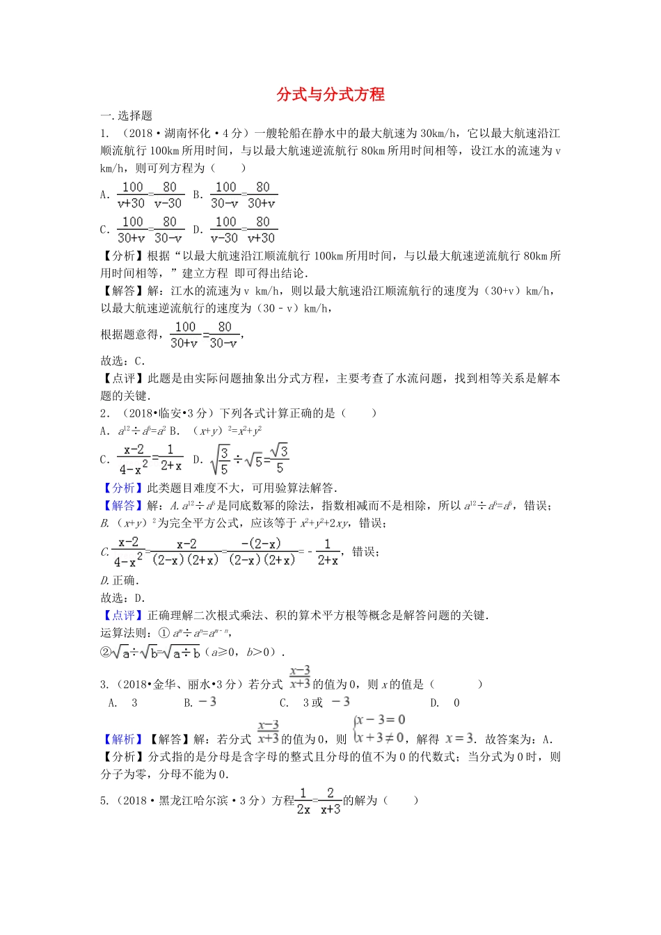 2018年中考数学真题分类汇编第二期专题7分式与分式方程试题含解析.doc_第1页