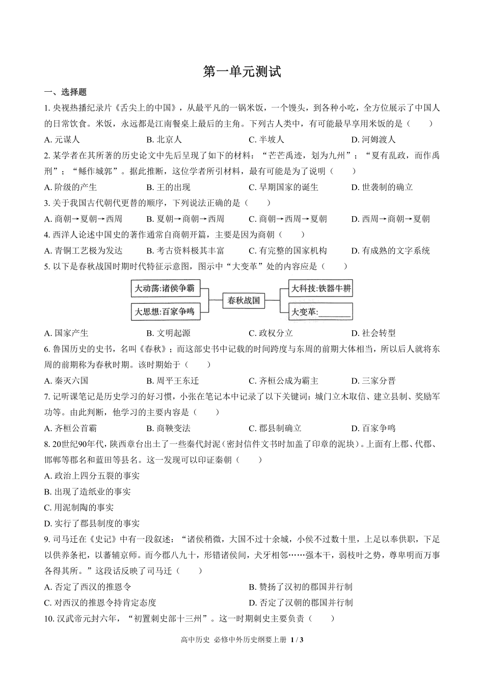 人教版部编版高中历史必修中外历史纲要年级上册册第一单元测试试卷含答案02.pdf_第1页