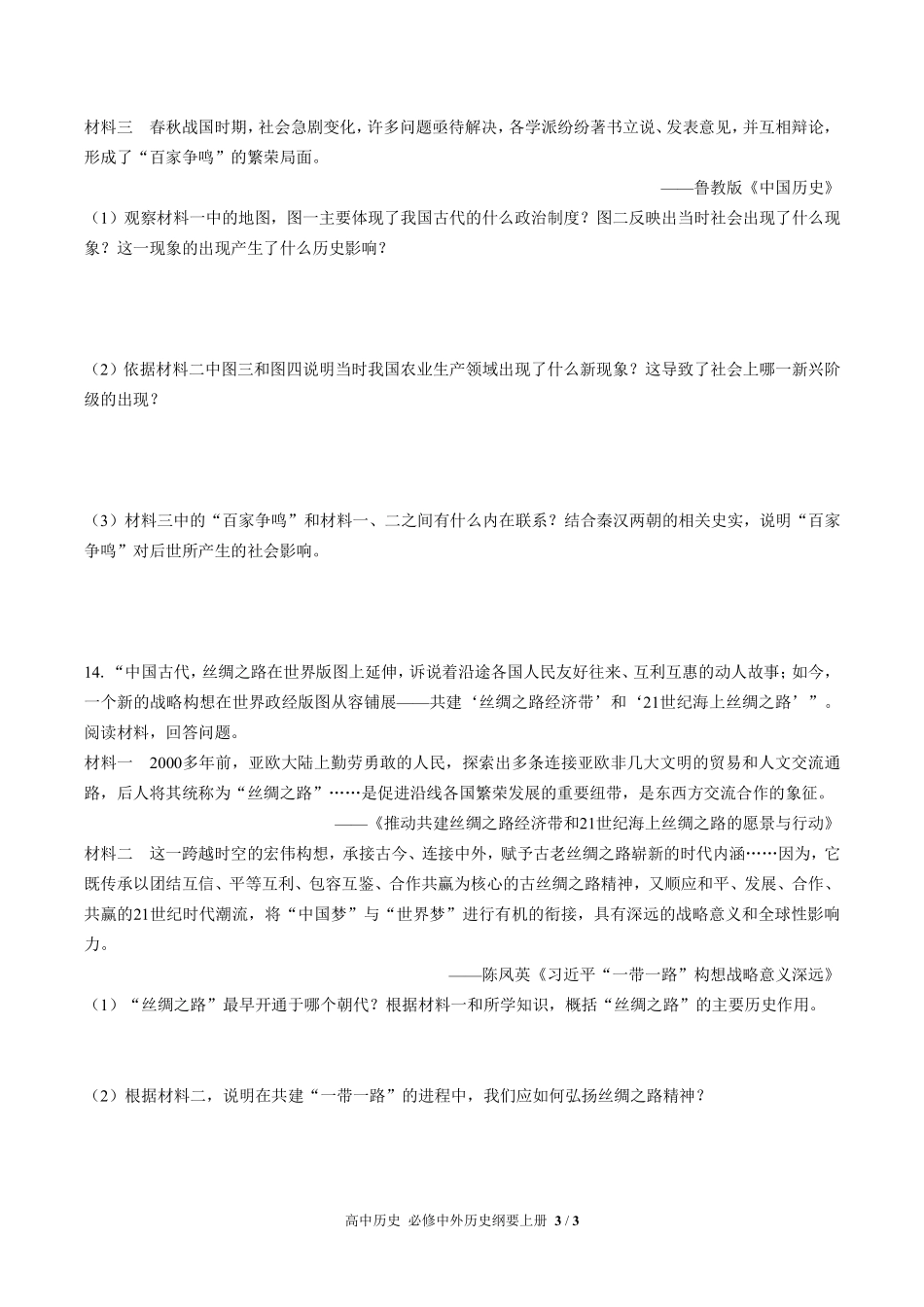 人教版部编版高中历史必修中外历史纲要年级上册册第一单元测试试卷含答案02.pdf_第3页