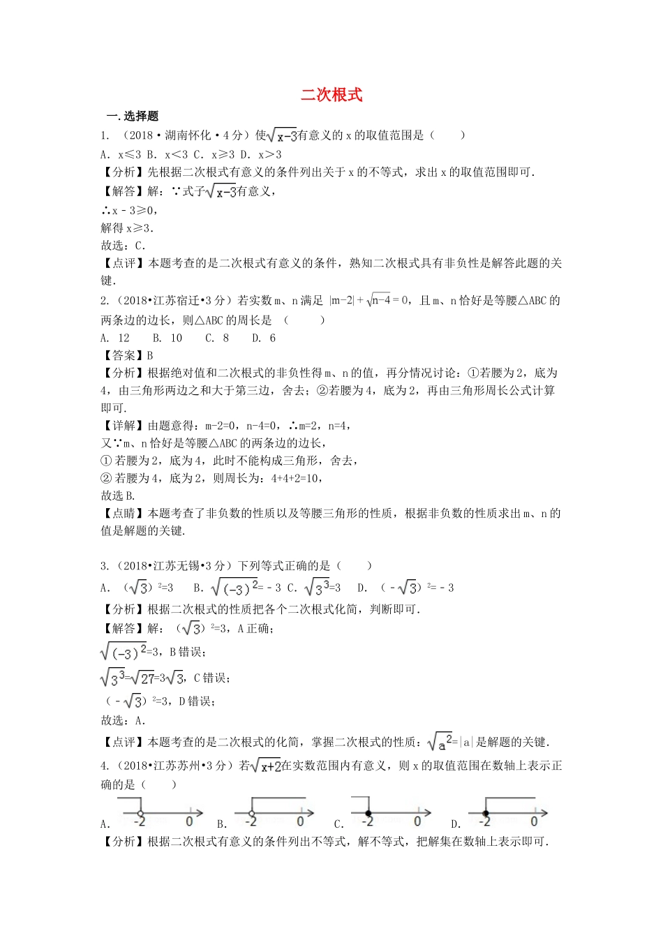 2018年中考数学真题分类汇编第二期专题8二次根式试题含解析.doc_第1页