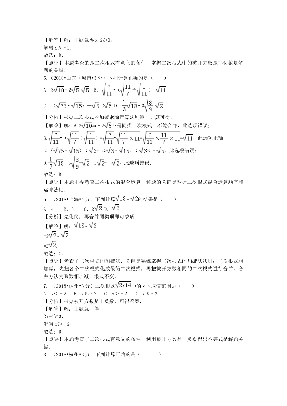 2018年中考数学真题分类汇编第二期专题8二次根式试题含解析.doc_第2页