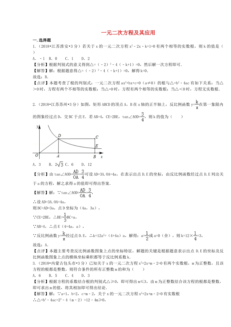 2018年中考数学真题分类汇编第二期专题9一元二次方程及其应用试题含解析.doc_第1页