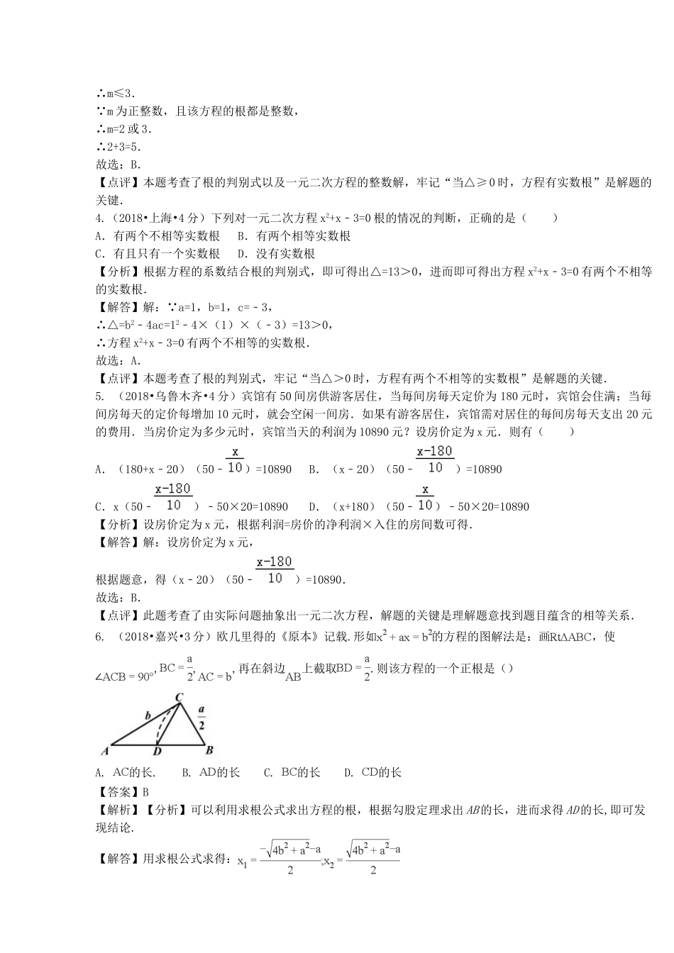 2018年中考数学真题分类汇编第二期专题9一元二次方程及其应用试题含解析.doc_第2页