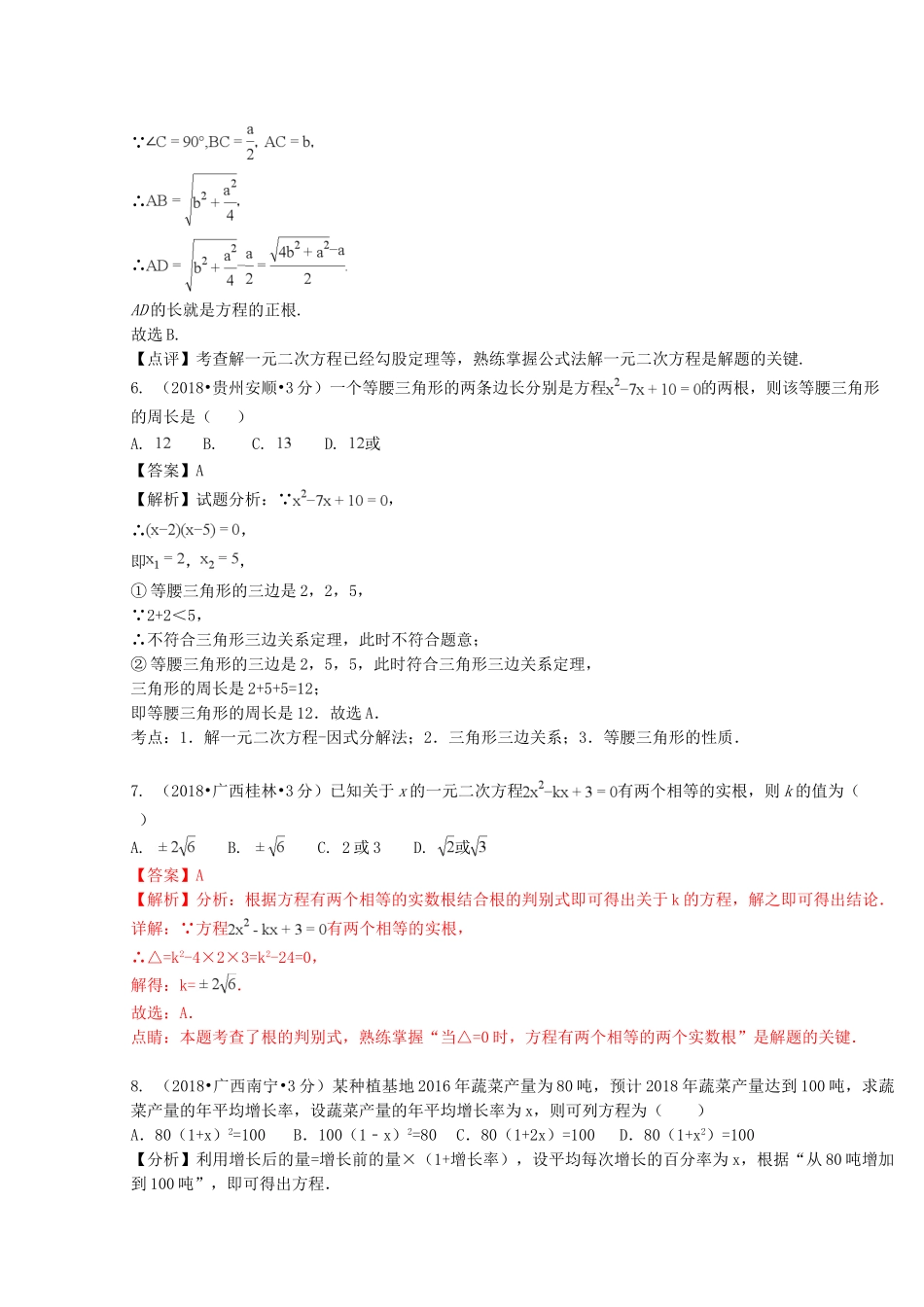 2018年中考数学真题分类汇编第二期专题9一元二次方程及其应用试题含解析.doc_第3页