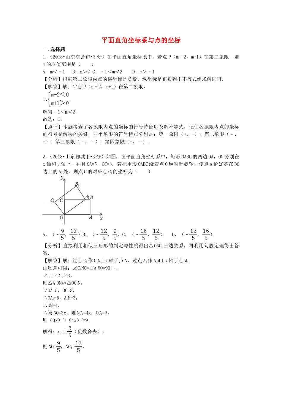 2018年中考数学真题分类汇编第二期专题10平面直角坐标系与点的坐标试题含解析2.doc_第1页