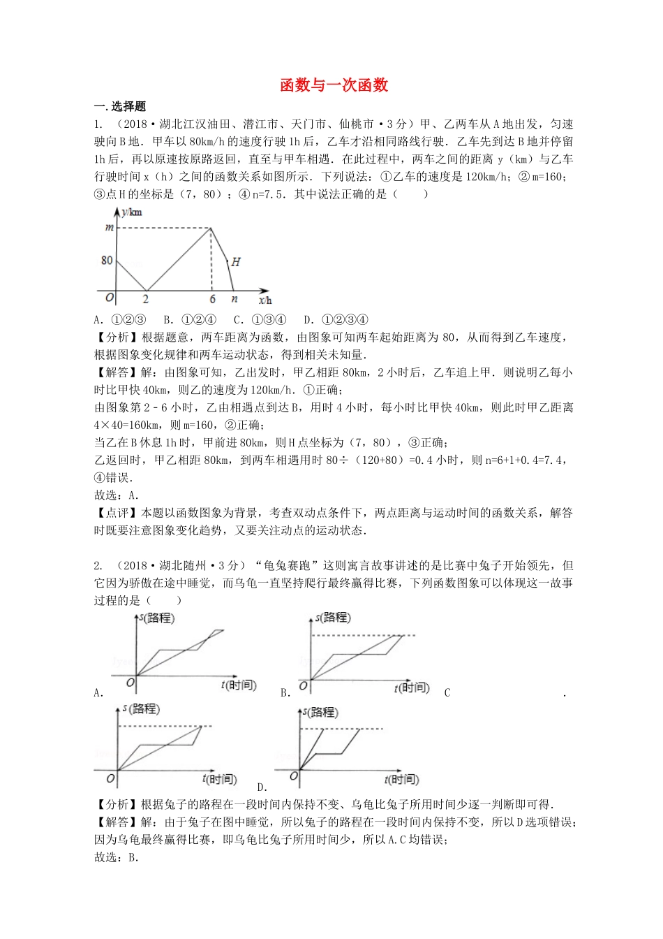2018年中考数学真题分类汇编第二期专题11函数与一次函数试题含解析2.doc_第1页