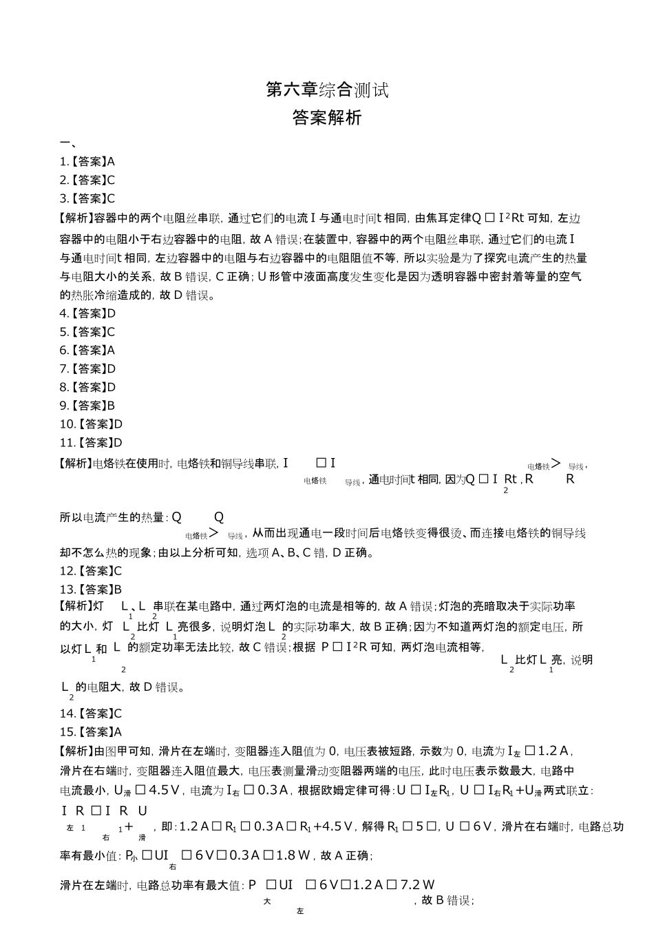教科版初中物理九年级上册第六章综合测试试卷含答-案答案在前.pdf_第1页