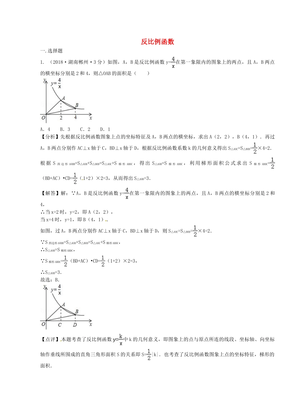 2018年中考数学真题分类汇编第二期专题12反比例函数试题含解析2.doc_第1页