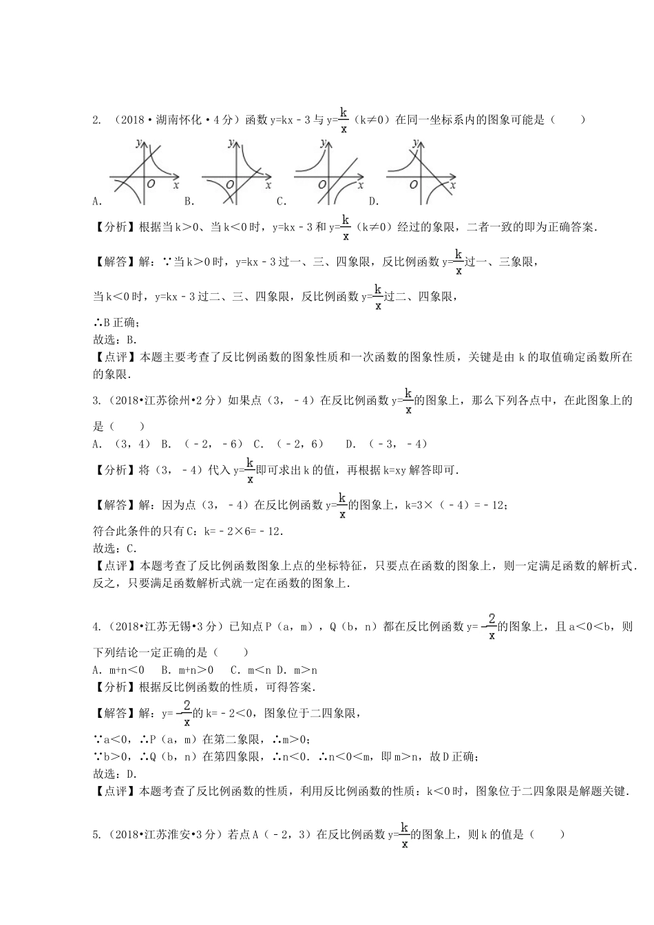 2018年中考数学真题分类汇编第二期专题12反比例函数试题含解析2.doc_第2页