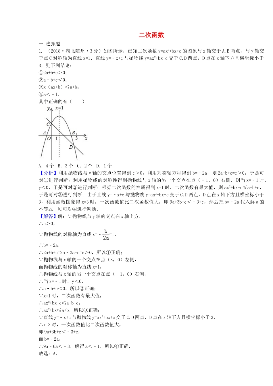 2018年中考数学真题分类汇编第二期专题13二次函数试题含解析2.doc_第1页