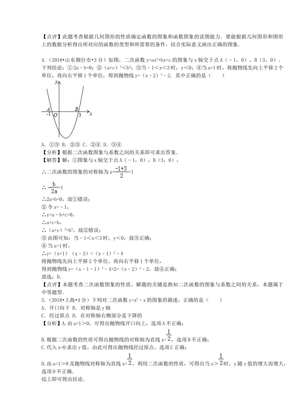 2018年中考数学真题分类汇编第二期专题13二次函数试题含解析2.doc_第3页