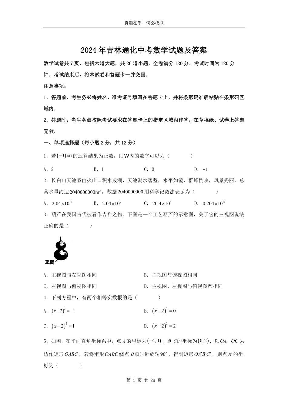 2024年吉林通化中考数学试题及答案.pdf_第1页