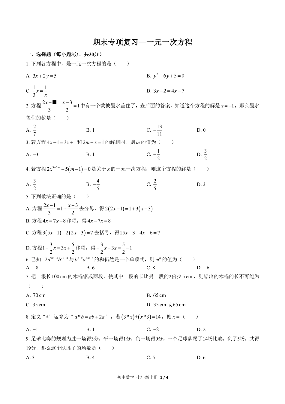 人教版初中数学七年级上册期末专项复习03—一元一次方程含答案解析.pdf_第1页