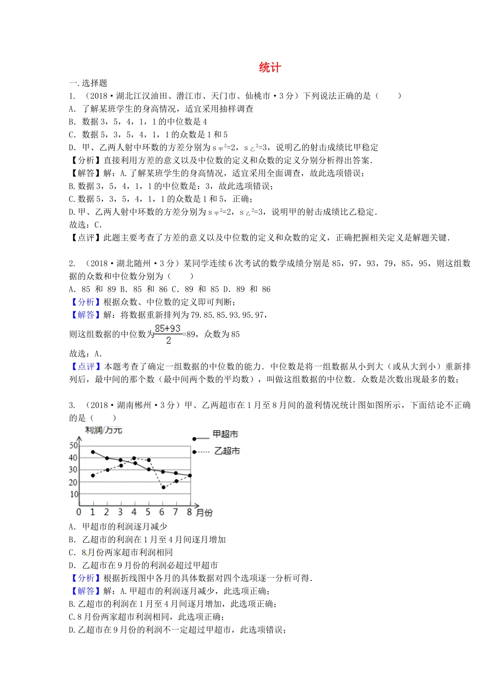 2018年中考数学真题分类汇编第二期专题14统计试题含解析2.doc_第1页