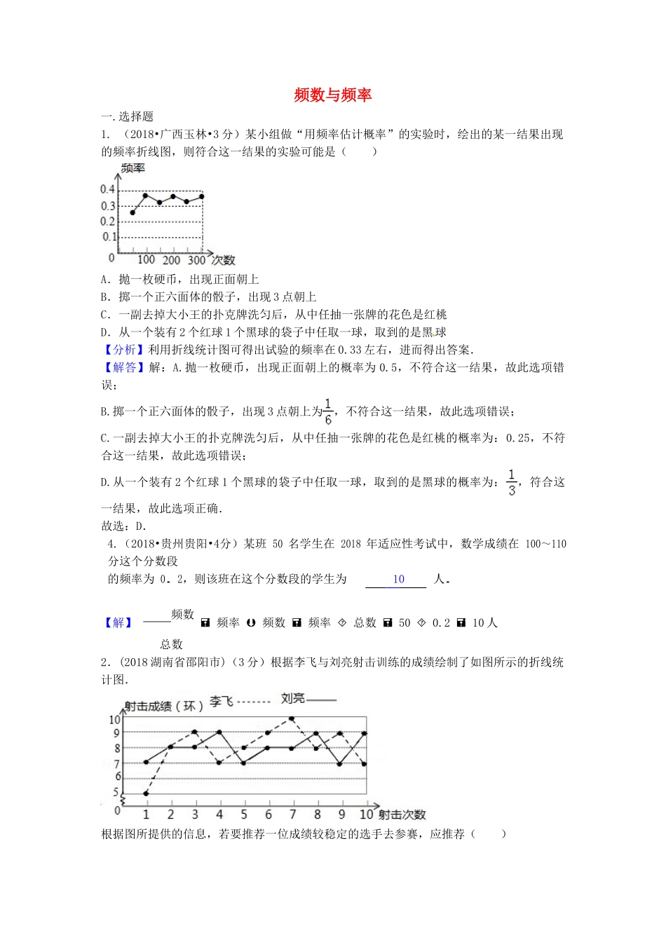 2018年中考数学真题分类汇编第二期专题15频数与频率试题含解析2.doc_第1页