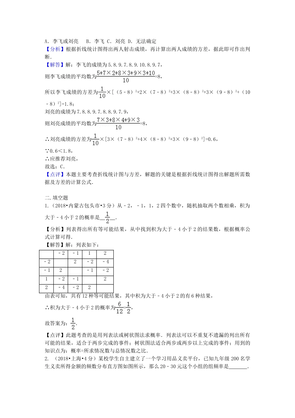 2018年中考数学真题分类汇编第二期专题15频数与频率试题含解析2.doc_第2页