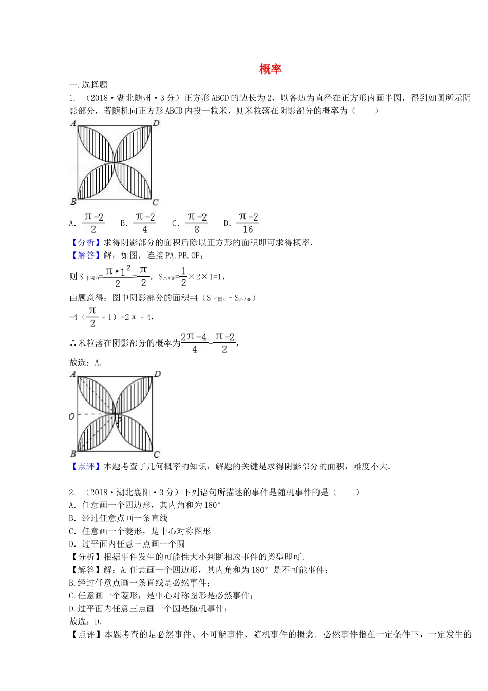 2018年中考数学真题分类汇编第二期专题16概率试题含解析2.doc_第1页