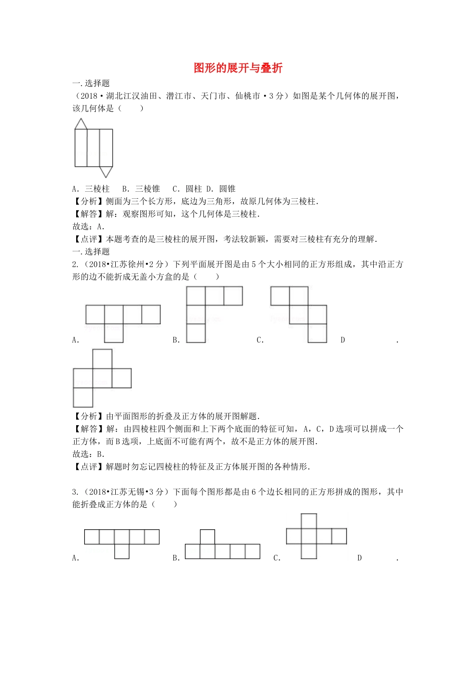 2018年中考数学真题分类汇编第二期专题18图形的展开与折叠试题含解析2.doc_第1页