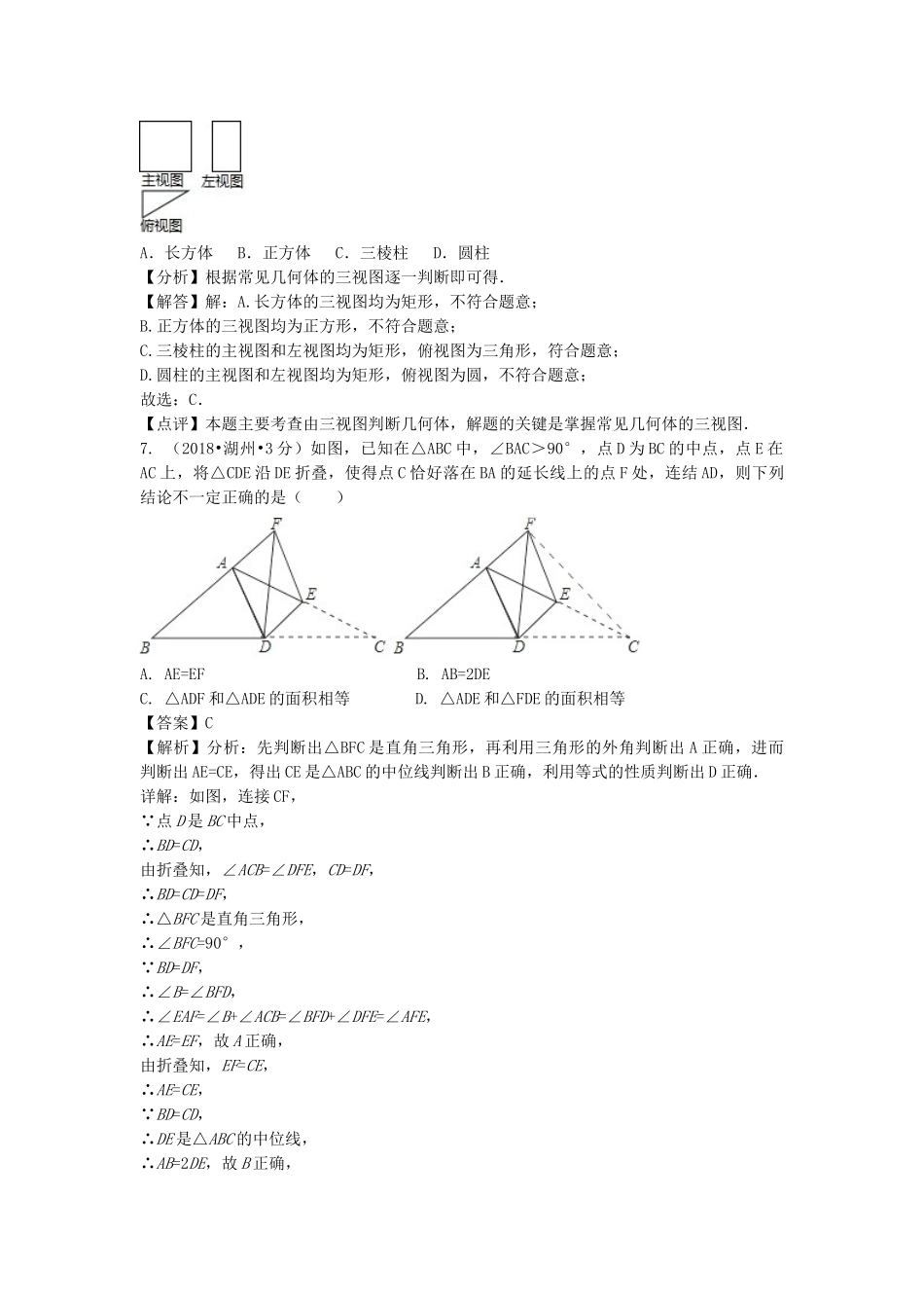 2018年中考数学真题分类汇编第二期专题18图形的展开与折叠试题含解析2.doc_第3页