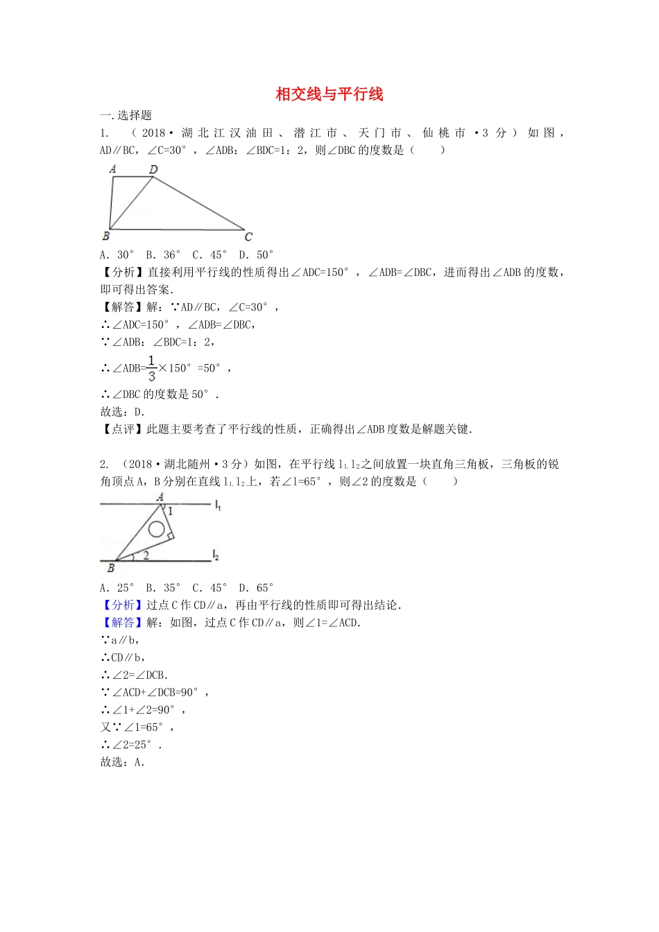 2018年中考数学真题分类汇编第二期专题19相交线与平行线试题含解析2.doc_第1页