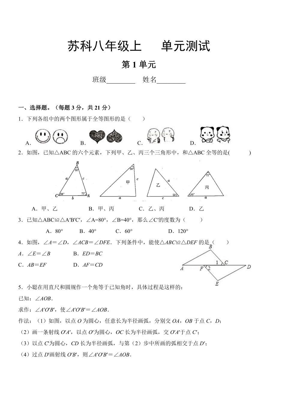 八年级数学苏科版上册第1单元复习《单元测试》04含答案解析.pdf_第1页